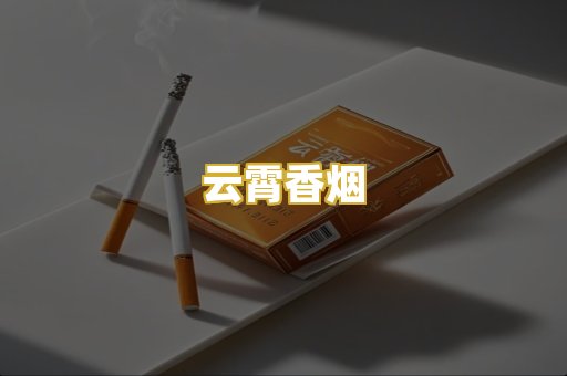 云霄香烟